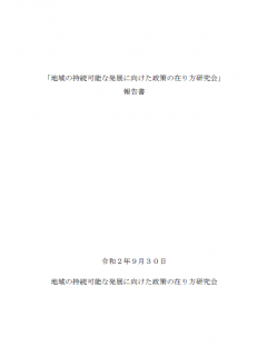 【報告書】「地域の持続可能な発展に向けた政策の在り方研究会」報告書