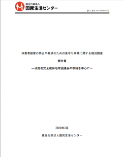 【報告書】消費者被害の防止や救済のための見守り事業に関する現況調査報告書