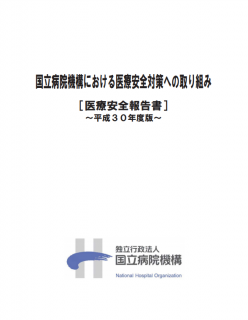 【報告書】医療安全報告書　~国立病院機構における医療安全対策の取り組み~