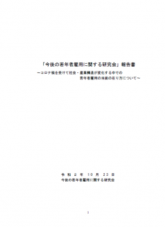 【報告書】「今後の若年者雇用に関する研究会」報告書 ～コロナ禍を受けて社会・産業構造が変化する中での 若年者雇用の当面の在り方について～