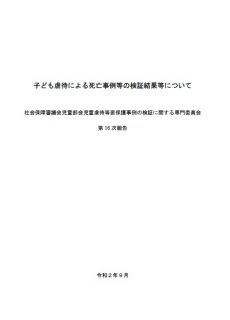 【報告書】子ども虐待による死亡事例等の検証結果等について(第16次報告)