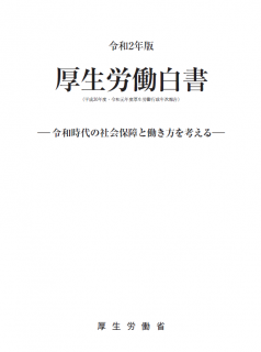 【報告書】令和２年版　厚生労働白書－令和時代の社会保障と働き方を考える－