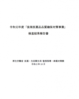 【報告書】令和元年度「後発医薬品品質確保対策事業」 検査結果報告書