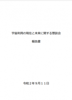 【報告書】宇宙利用の現在と未来に関する懇談会　報告書
