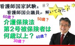 看護師国会議員が看護師国家試験を解いてみた！【第2問】