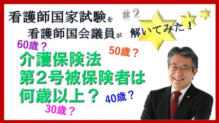 看護師国会議員が看護師国家試験を解いてみた！【第2問】