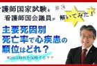 看護師国会議員が看護師国家試験を解いてみた！【第2問】