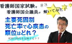 看護師国家試験を看護師国会議員が解いてみた！【第3問】