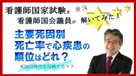 看護師国家試験を看護師国会議員が解いてみた！【第3問】