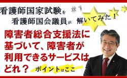 看護師国家試験を看護師国会議員が解いてみた！【第1問】