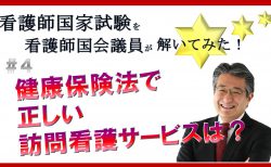 看護師国家試験を看護師国会議員が解いてみた！【第4問】