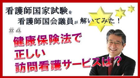 看護師国家試験を看護師国会議員が解いてみた！【第4問】