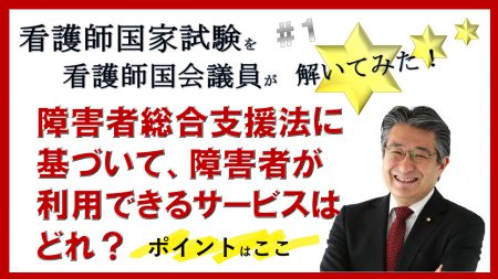 看護師国家試験を看護師国会議員が解いてみた！【第1問】