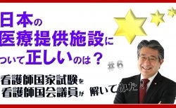 看護師国家試験を看護師国会議員が解いてみた！【第6問】