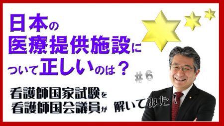 看護師国家試験を看護師国会議員が解いてみた！【第6問】