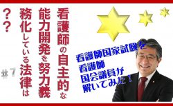 看護師国家試験を看護師国会議員が解いてみた！【第7問】