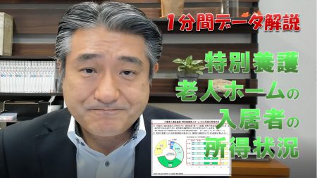 【1分間データ解説】特別養護老人ホームの入居者の所得状況
