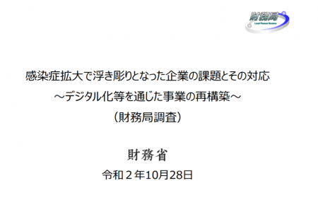 【報告書】感染症拡⼤で浮き彫りとなった企業の課題とその対応 ～デジタル化などを通じた事業の再構築加～