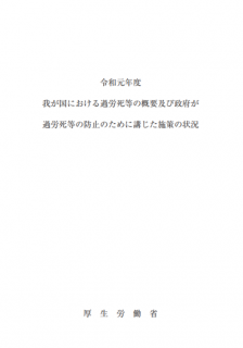 【報告書】令和２年版　過労死等防止対策白書