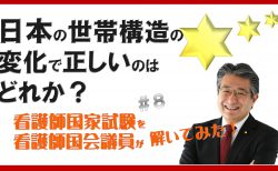 看護師国家試験を看護師国会議員が解いてみた！【第8問】