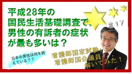 【看護師国家試験を看護師国会議員が解いてみた！】第17問男性の有訴者の症状が多いのはどれ？