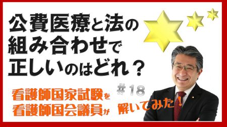 看護師国家試験を看護師国会議員が解いてみた！【第18問】