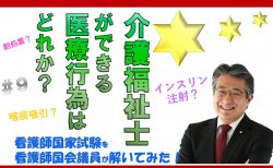 看護師国家試験を看護師国会議員が解いてみた！【第9問】