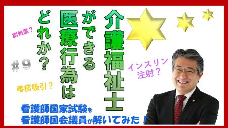 看護師国家試験を看護師国会議員が解いてみた！【第9問】