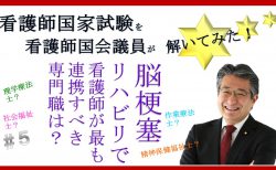 看護師国家試験を看護師国会議員が解いてみた！【第5問】