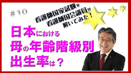 看護師国家試験を看護師国会議員が解いてみた！【第10問】