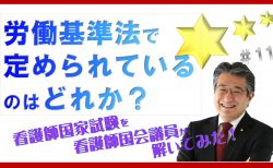 看護師国家試験を看護師国会議員が解いてみた！【第11問】