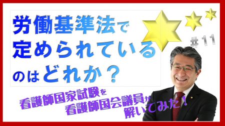 看護師国家試験を看護師国会議員が解いてみた！【第11問】