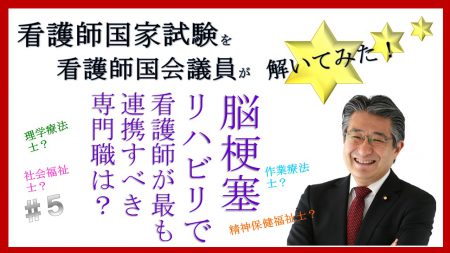 看護師国家試験を看護師国会議員が解いてみた！【第5問】