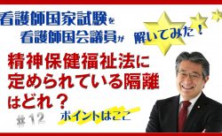 【看護師国家試験を看護師国会議員が解いてみた！】第12問