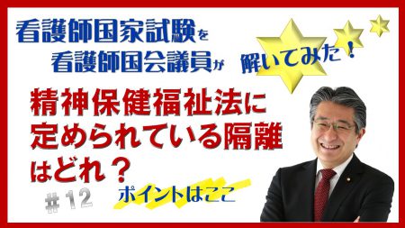 【看護師国家試験を看護師国会議員が解いてみた！】第12問
