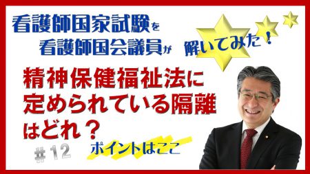 看護師国家試験を看護師国会議員が解いてみた！【第12問】