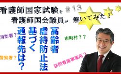 看護師国家試験を看護師国会議員が解いてみた！【第13問】