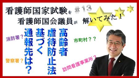 看護師国家試験を看護師国会議員が解いてみた！【第13問】