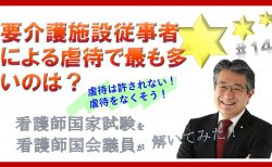 【看護師国家試験を看護師国会議員が解いてみた！】第14問