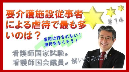 【看護師国家試験を看護師国会議員が解いてみた！】第14問