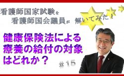 【看護師国家試験を看護師国会議員が解いてみた！】第15問