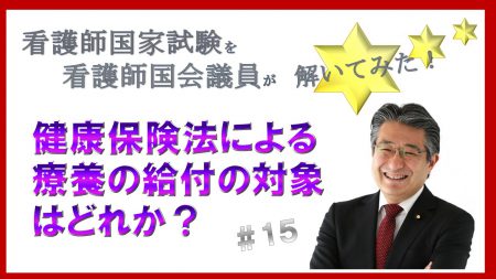 看護師国家試験を看護師国会議員が解いてみた！【第15問】