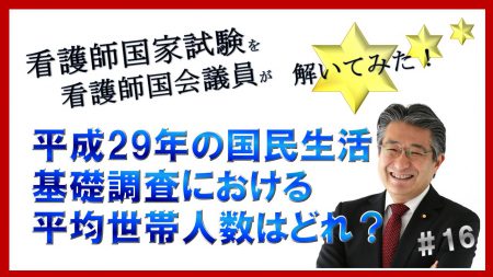 看護師国家試験を看護師国会議員が解いてみた！【第16問】