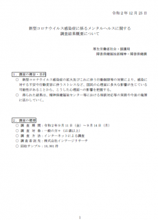 新型コロナウイルス感染症に係るメンタルヘルスに関する調査　結果・概要