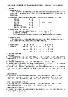 令和２年度　大学等卒用予定者の就職内定状況調査報告