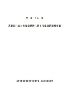 平成30年高齢期における社会保障に関する意識調査報告書