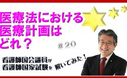 【看護師国家試験を看護師国会議員が解いてみた！】第20問