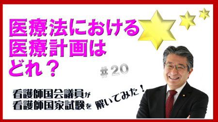 看護師国家試験を看護師国会議員が解いてみた！【第20問】