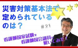 【看護師国家試験を看護師国会議員が解いてみた！】第21問