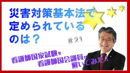 【看護師国家試験を看護師国会議員が解いてみた！】第21問